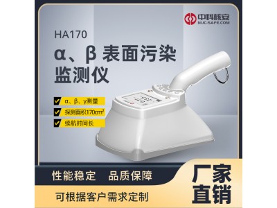 中科核安-HA170 α、β 表面污染監測儀