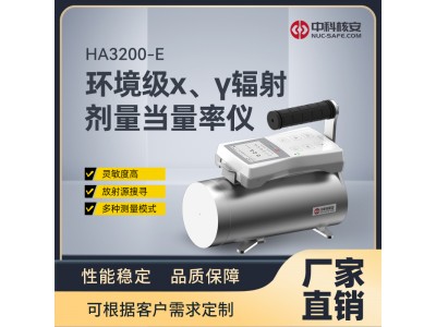 中科核安HA3200-E 環境級X、γ 輻射劑量當量率儀