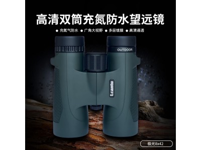 Lcantu徠佳圖極光8x42雙筒望遠鏡 充氮防水高清巡視望遠鏡