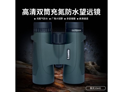 Lcantu徠佳圖極光10x42雙筒望遠鏡 充氮防水高清巡視望遠鏡