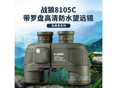Lcantu徠佳圖戰狼8105C 10x50望遠鏡帶羅盤高清防水免調焦系列
