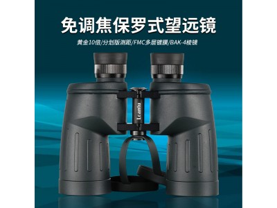 Lcantu徠佳圖戰狼9515 10x50免調焦軍標望遠鏡 保羅式望遠鏡