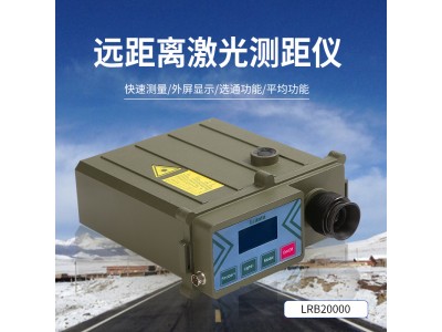 Lcantu徠佳圖LRB20000遠距離激光測距儀 20000米測距望遠鏡 可定制方位角